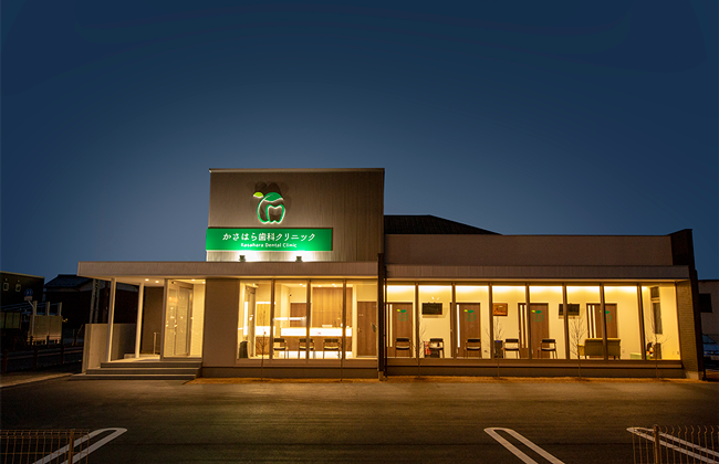 かさはら歯科クリニック