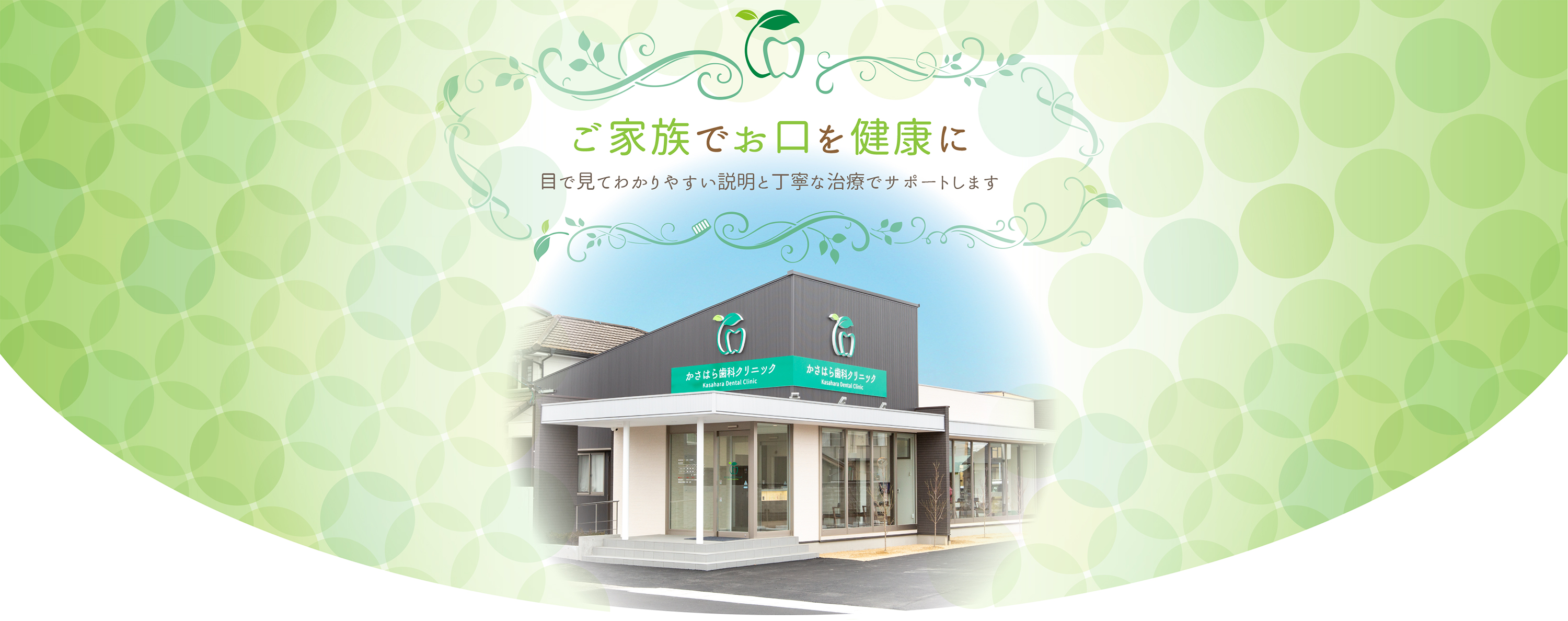 かさはら歯科クリニック