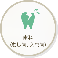 歯科（むし歯、入れ歯）