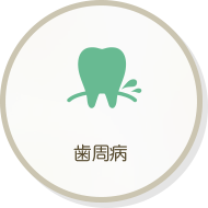 歯周病