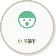 小児歯科