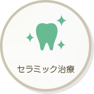 セラミック治療