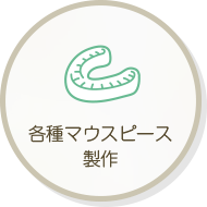 各種マウスピース製作