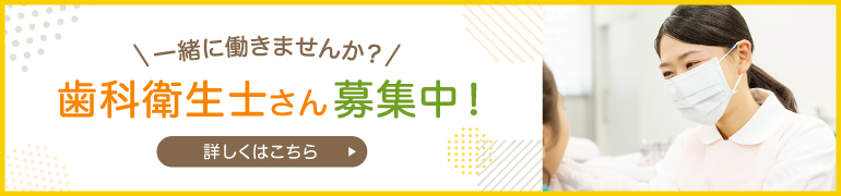 一緒に働きませんか？歯科衛生士さん募集中！
